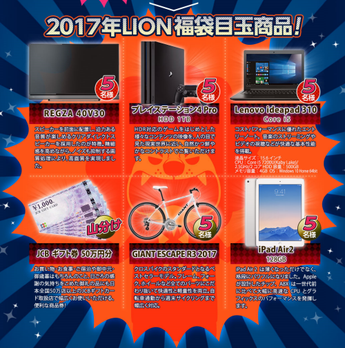 ヒロセ通商[LIONFX]2017年LION福袋目玉商品