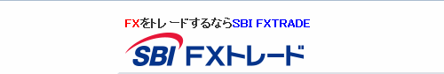 SBIFXトレード[SBI FXTRADE]