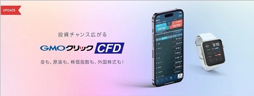 【CFD】GMOクリック証券
