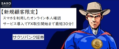サクソバンク証券[FX]
