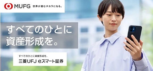三菱UFJ eスマート証券[三菱UFJ eスマート証券FX]