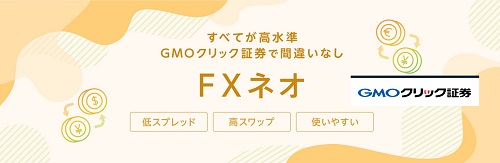 GMOクリック証券[FXネオ]