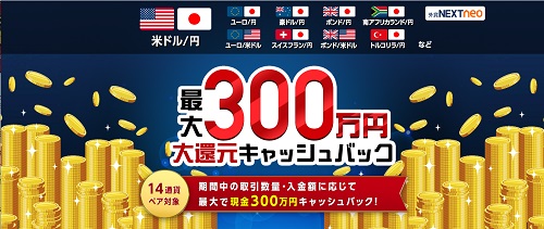 外為どっとコム[外貨ネクストネオ]