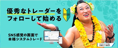 トレイダーズ証券[みんなのシストレ]