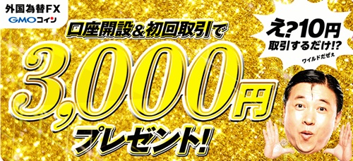 GMOコイン[外国為替FX]