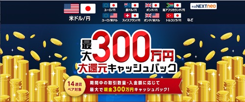 外為どっとコム[外貨ネクストネオ]
