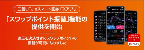 三菱UFJ eスマート証券[三菱UFJ eスマート証券FX]