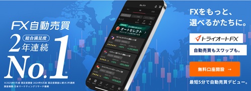 インヴァスト証券[トライオートFX]